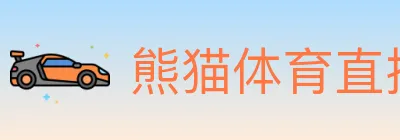熊猫体育直播 logo
